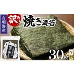 魚貝類のり 訳あり 福岡有明のり 焼海苔 全形30枚