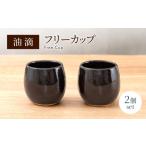 食器 グラス 皿 美濃焼 油滴フリーカップ ペアセット