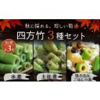 惣菜 レトルト 9月までの受付 四方竹 づくし