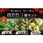 惣菜 レトルト 9月までの受付 四方竹 づくし