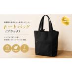 カバン トートバッグ ブラック