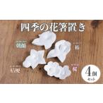 陶磁器 漆器 ガラス 四季の花箸置き 4個セット