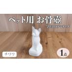 陶磁器 漆器 ガラス ペット用お骨壺 ”ZUTTO”