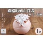 陶磁器 漆器 ガラス 磁器彫刻お骨壺 桜 中 薄赤釉