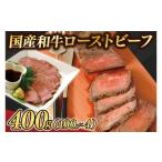 黒毛和牛 ローストビーフ 400g