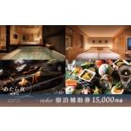宿泊券 温泉 あたら夜西伊豆 館内ご利用券<15