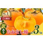 〈訳あり〉たねなし柿 約 3kg