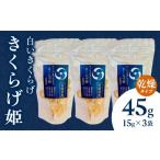 乾物 白いきくらげ きくらげ姫 乾燥タイプ