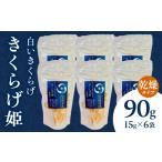 乾物 白いきくらげ きくらげ姫 乾燥タイプ