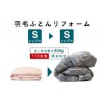 タオル 寝具 掛け布団 羽毛布団 打ち直し リフォーム