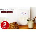 加工品等 紫菊芋パウダー 120g
