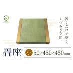 木工品 竹工品 畳座 1枚
