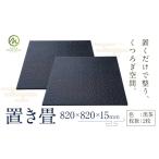 木工品 竹工品 置き畳 黒茶 2枚