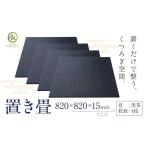 木工品 竹工品 置き畳 黒茶 4枚