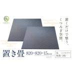 木工品 竹工品 置き畳 シルバー 2枚