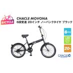 自転車 折りたたみ自転車 CHACLE MOVONA