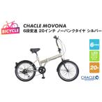 自転車 折りたたみ自転車 CHACLE MOVONA