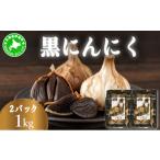 野菜類 黒 にんにく 1kg