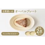 食器 グラス 皿 美濃焼 miyama. 日常使いのオーバルプレート
