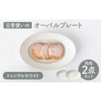 食器 グラス 皿 美濃焼 miyama. 日常使いのオーバルプレート