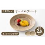 食器 グラス 皿 美濃焼 miyama. 日常使いのオーバルプレート