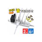 パソコン 周辺機器 コード付きアラームタップ6P2M