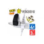 パソコン 周辺機器 コード付きアラームタップ4P3M
