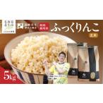産特別栽培米ふっくりんこ5kg HOKH016