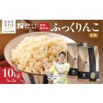 産特別栽培米ふっくりんこ10kg 5kg×2