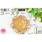 食器 グラス 竹細工 白竹 コースター ツヤあり