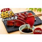 日戻り 5% 極み カツオ 刺身 250g×4節