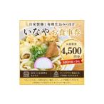 お食事券 いなや 4 500円分