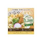 お食事券 いなやお食事券1 500円分