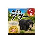 豚肉 幻の豚 今帰仁アグー まるごと一頭 約30kg