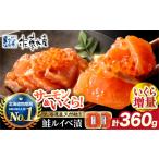 魚貝類 サーモン 佐藤水産 いくら増量 鮭ルイベ漬 360g