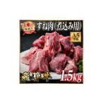 牛肉 飛騨牛 A5等級 すね肉煮込み用 1.5kg
