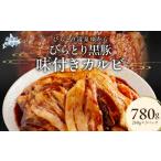 豚肉 焼肉 バーベキュー 平取黒豚味付きカルビ 260g×3パック