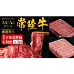 牛肉 セット 定期便 全3回 常陸牛 厳選部位