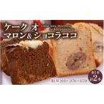 菓子 詰合せ ケーク オ マロン ショコラココ