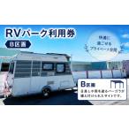 体験チケット RVパーク利用券 B区画 車中泊