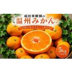果物類 みかん 成田果樹園の温州みかん 5kg