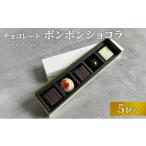 菓子 チョコレート ボンボンショコラ 5個入り