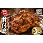 さぬき名物 骨付鳥セット 3本