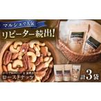 加工品等 素焼きローストナッツ100g×1袋