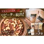 加工品等 オーガニックナッツ 5種アソートセット