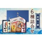 魚貝類 長崎一番6種詰合せ K-136 蒲鉾