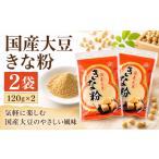 乾物 きな粉 大豆きな粉 120g×2袋