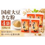 乾物 きな粉 大豆きな粉 120g×4袋