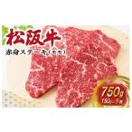 松阪牛 赤身 ステーキ 5枚入り
