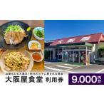 お食事券 大阪屋食堂 食事利用券 9 000円分